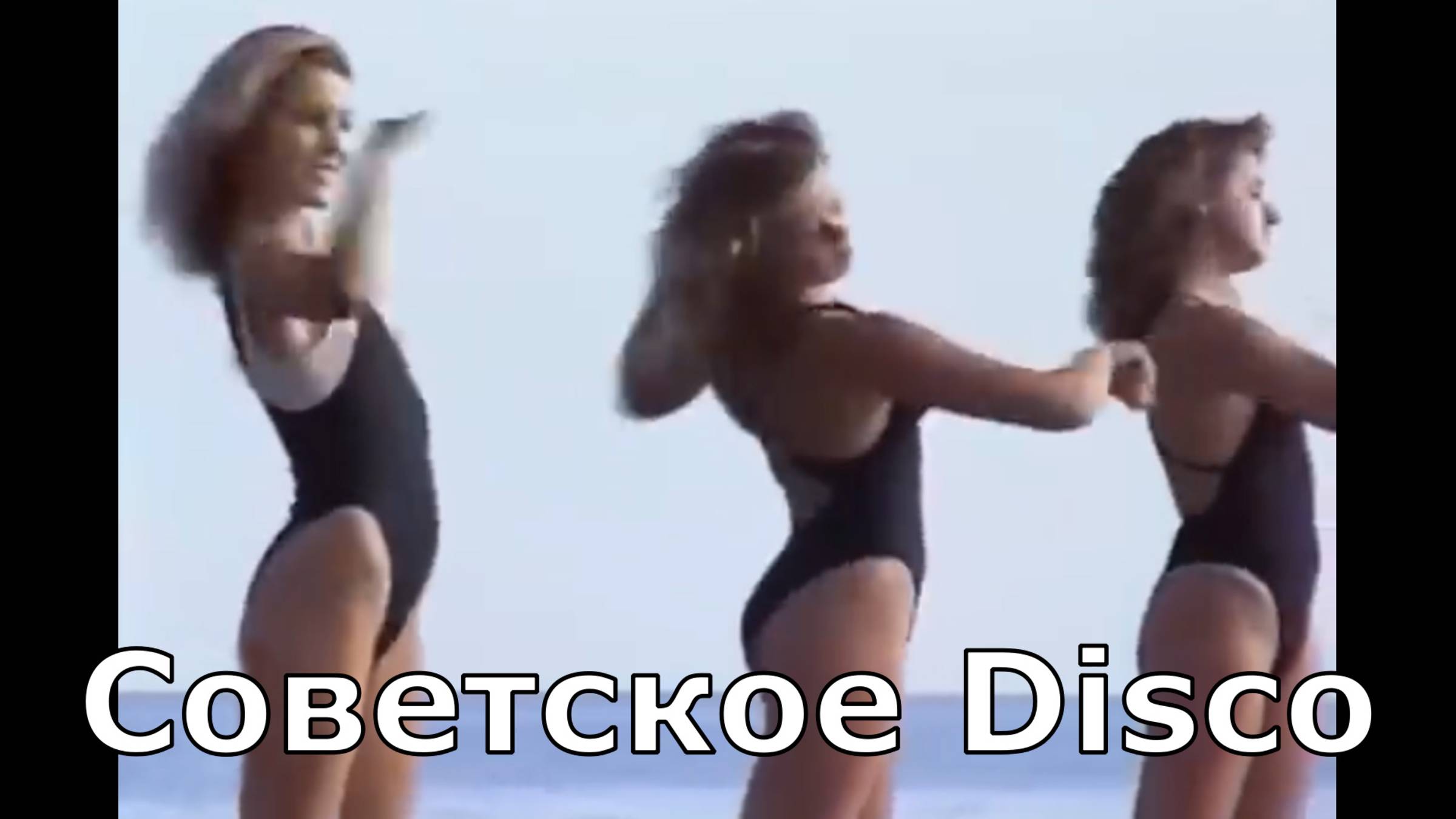 Советское диско ОГОНЬ!-6 Blondie - Heart Of Glass #музыка #music #dance #disco #танцы #aerobics