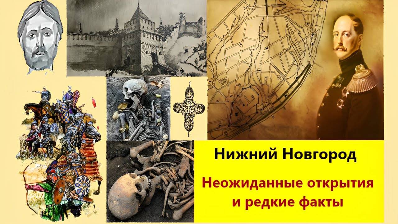 Нижний Новгород. Доказанные сведения, меняющие представление об известных событиях.