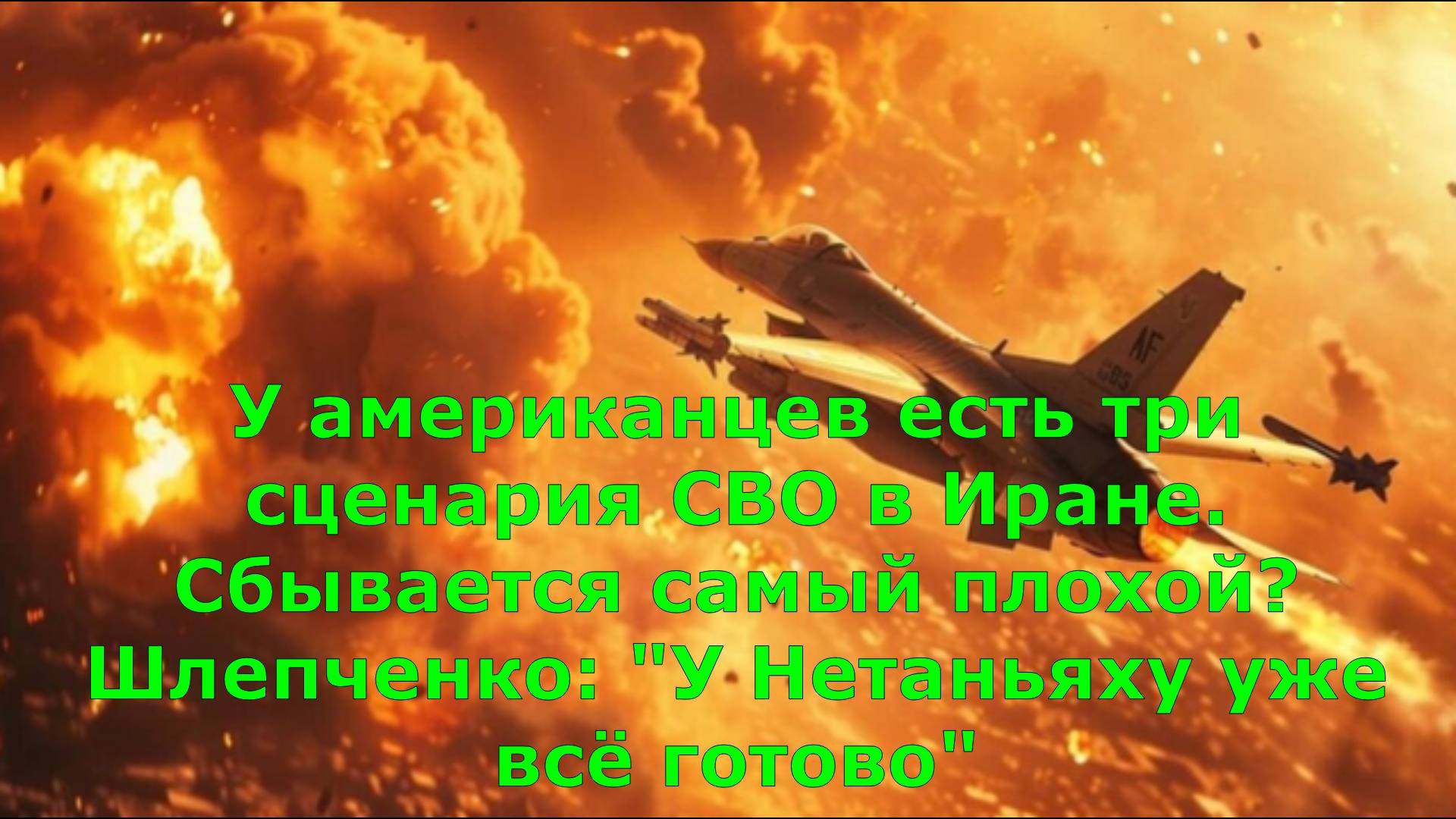 У американцев есть три сценария СВО в Иране. Сбывается самый плохой? Шлепченко: "У Нетаньяху уже всё