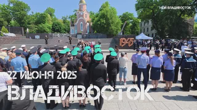 Владивосток День памяти и скорби ( 22 июня 2025).