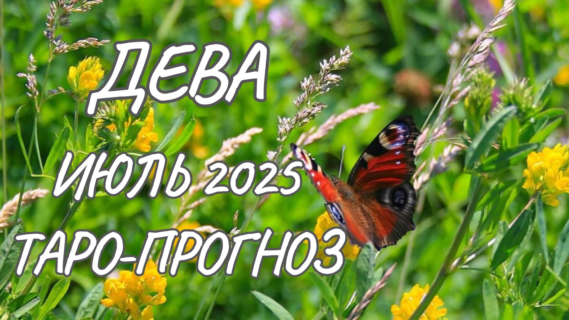 Дева ♍ Таро прогноз на июль 2025 года