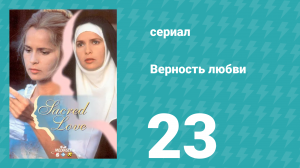 Верность любви 23 серия (сериал, 1996)