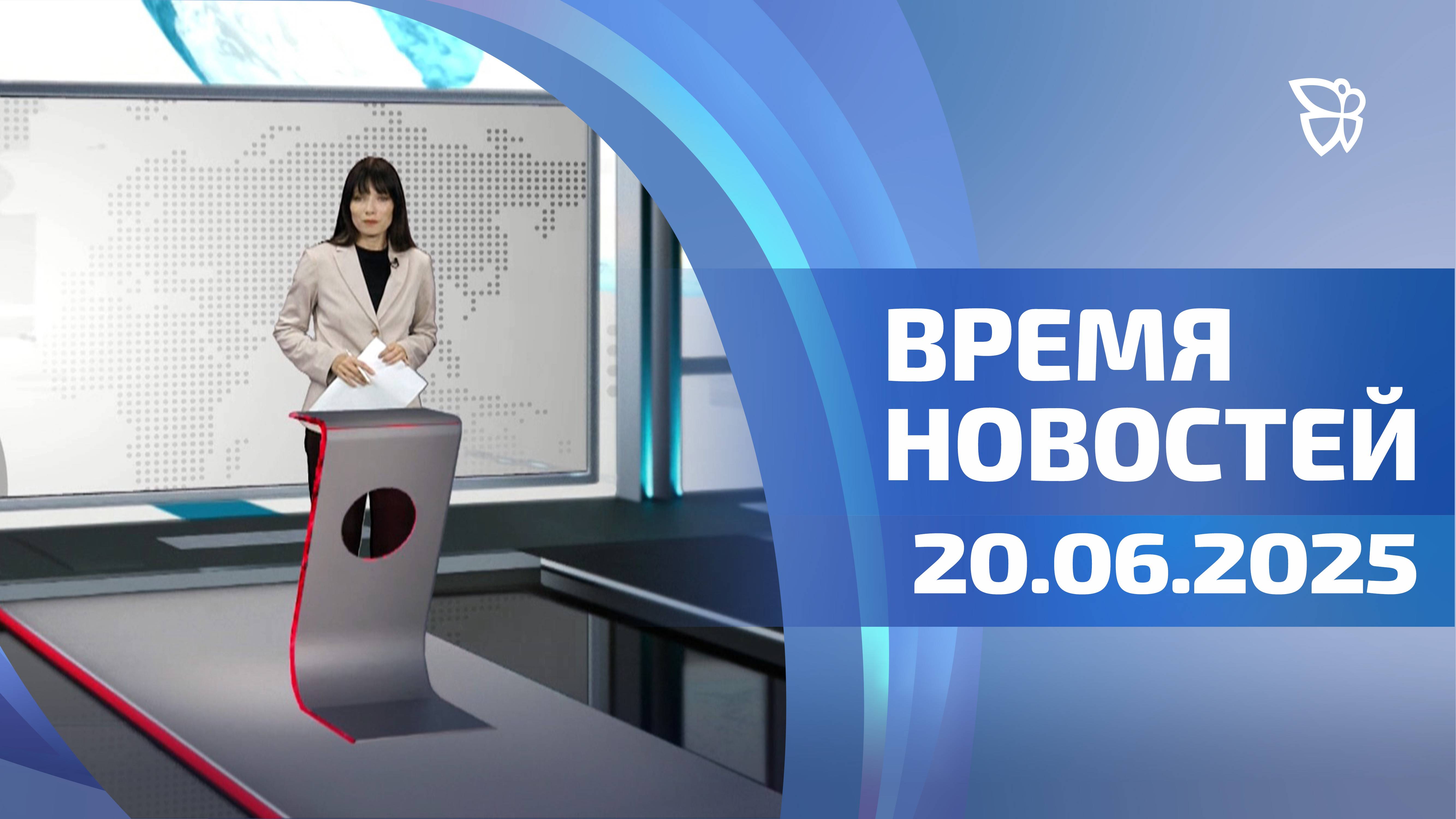 Время новостей. События 20.06.2025