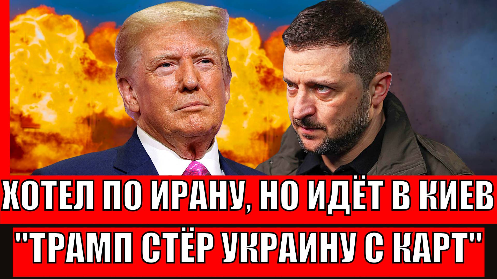 Трамп стирает Украину с карт// Хотели по Ирану, а получилось по Киеву! Путин в восторге