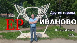 Другие города. НеГородНевест №37