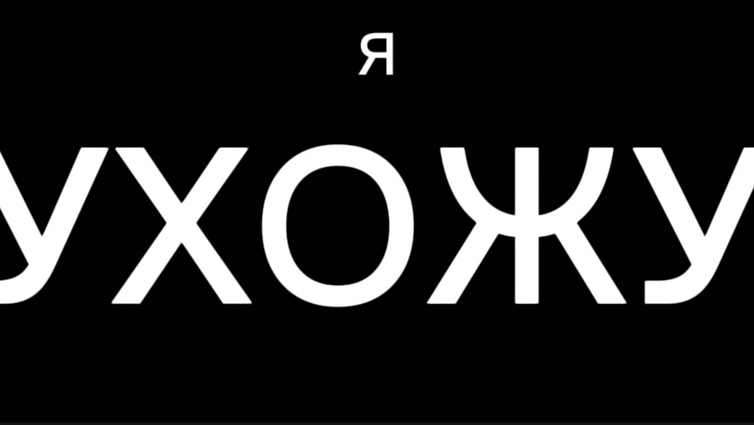 Я УХОЖУ!