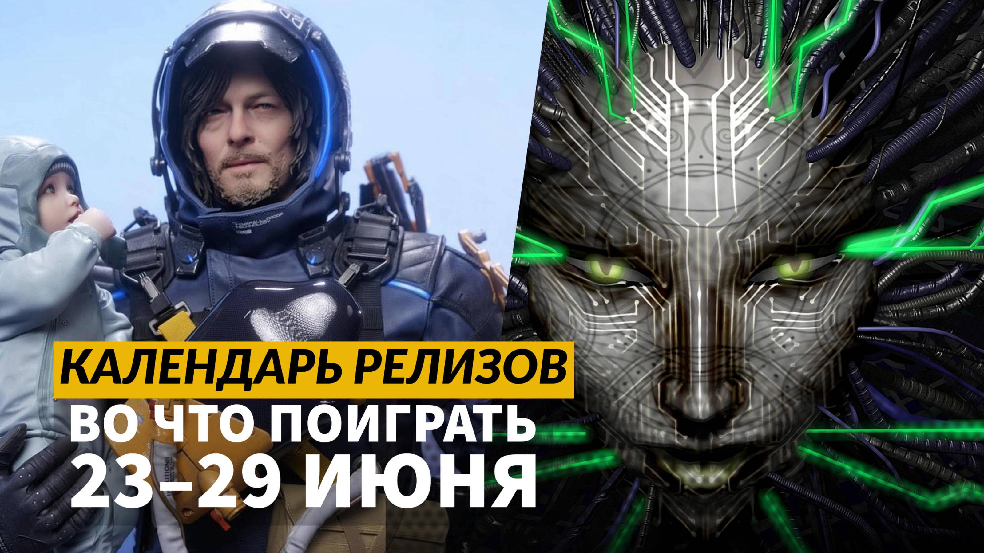 Death Stranding 2 / System Shock 2: 25th Anniversary Remaster / Календарь релизов — 23 – 29 июня