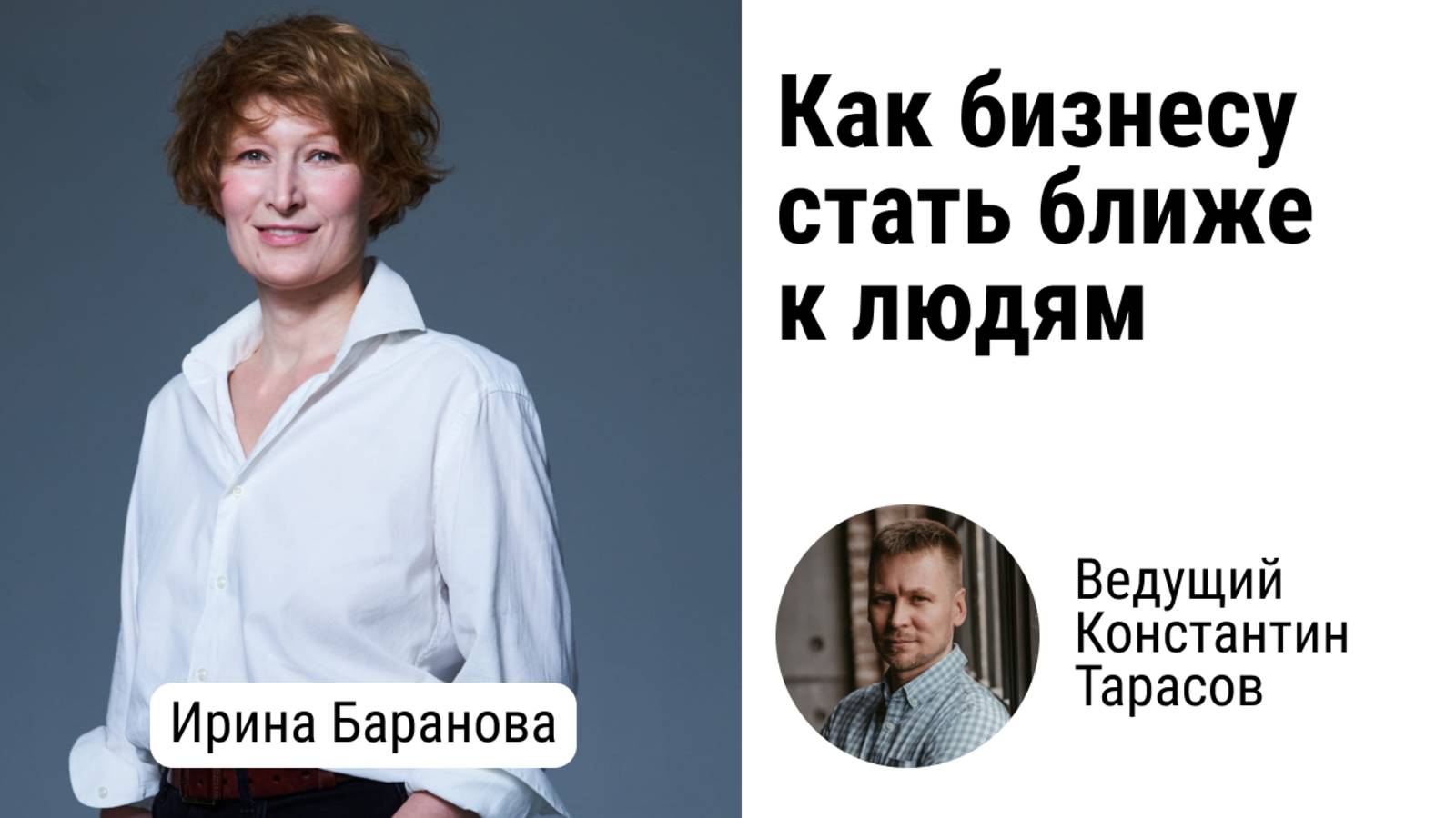 Человекоцентричность в бизнесе: зачем она нужна и как с ней зарабатывать больше