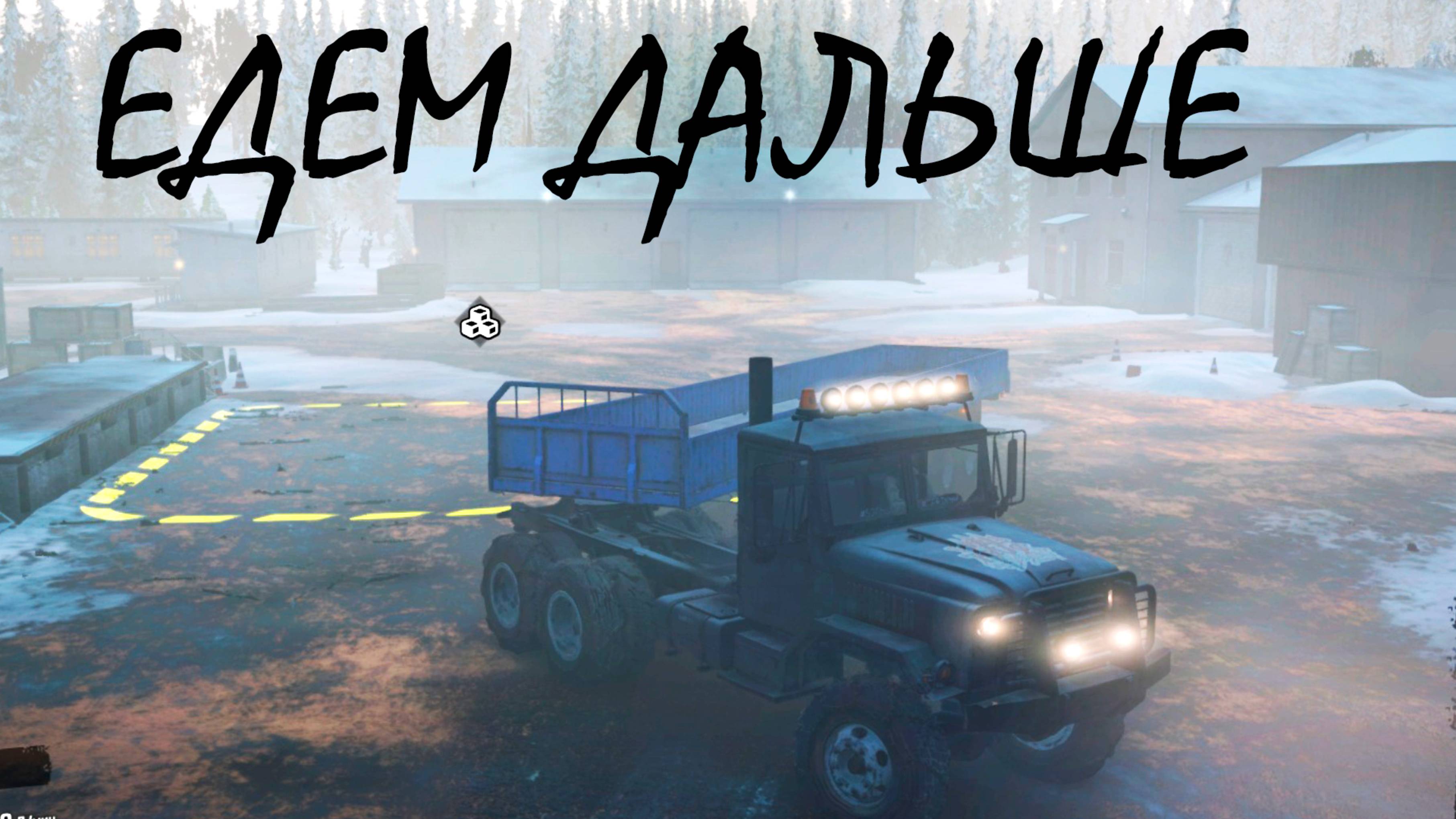 ЕДЕМ ДАЛЬШЕ ● SnowRunner