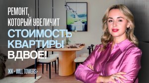 Ремонт, который может стать вашим главным активом!