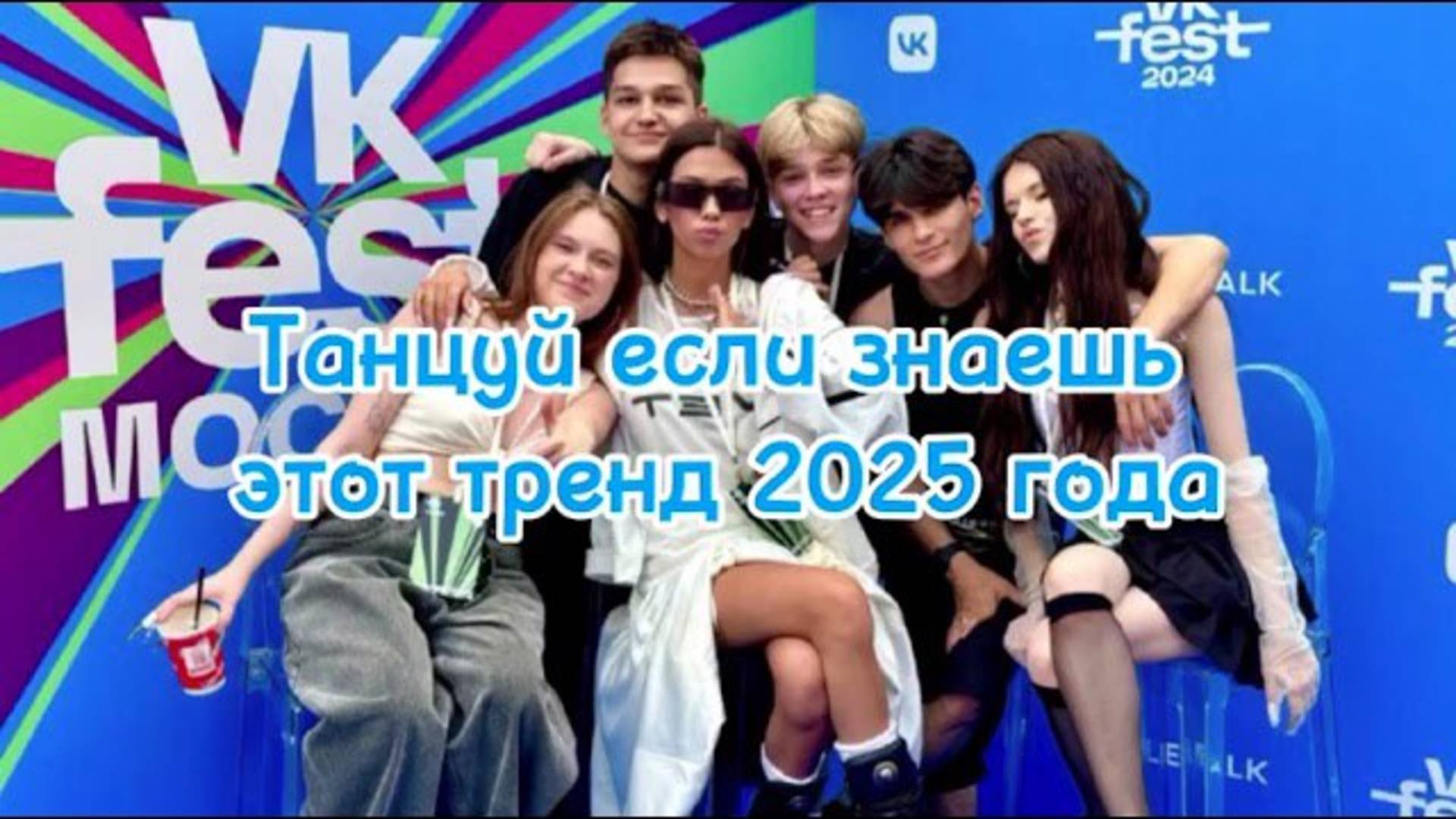 ℹ️ 👭🏼Танцуй если знаешь этот тренд 2025 года👬🏼