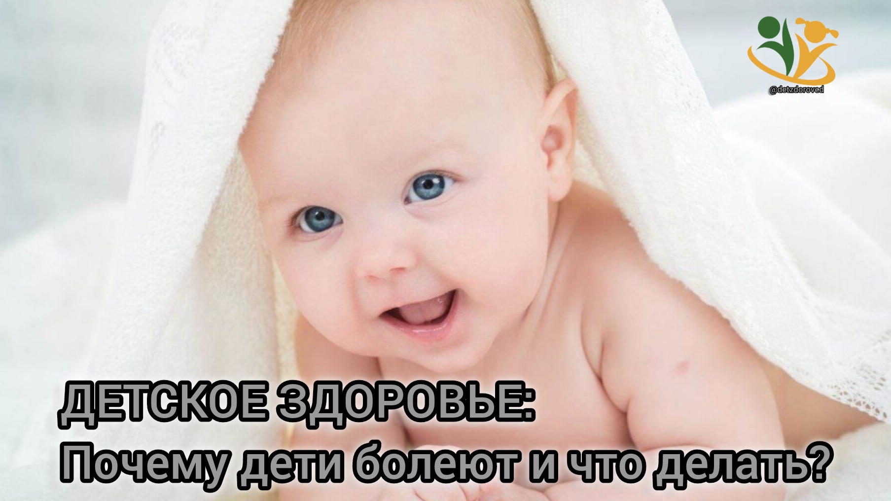 Детское здоровье:почему дети болеют и что делать? А. Ю. Братишко