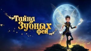 Тайна зубных фей (2025). Тпейлер.