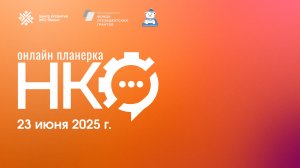 Онлайн планерка НКО Ямала, 23 июня 2025 года