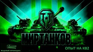 ЗАПИСЬ ПУТЬ К КВ2 МИР ТАНКОВ