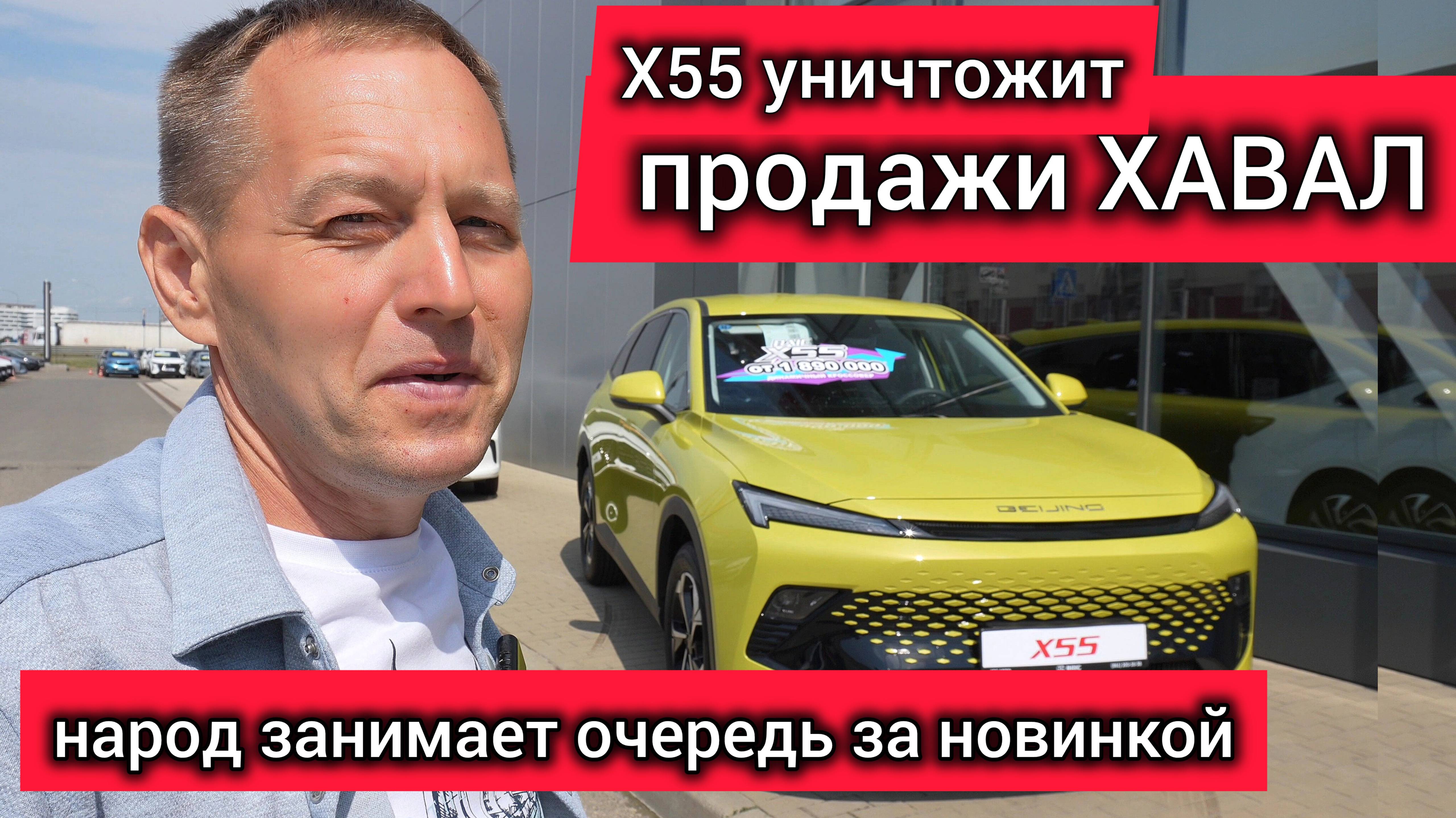 Народ побежал покупать Х55. Всё дело в цене! За эти деньги даже ХАВАЛ не купить