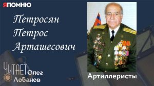 Петросян Петрос Арташесович.  Проект "Я помню" Артема Драбкина. Артиллеристы.
