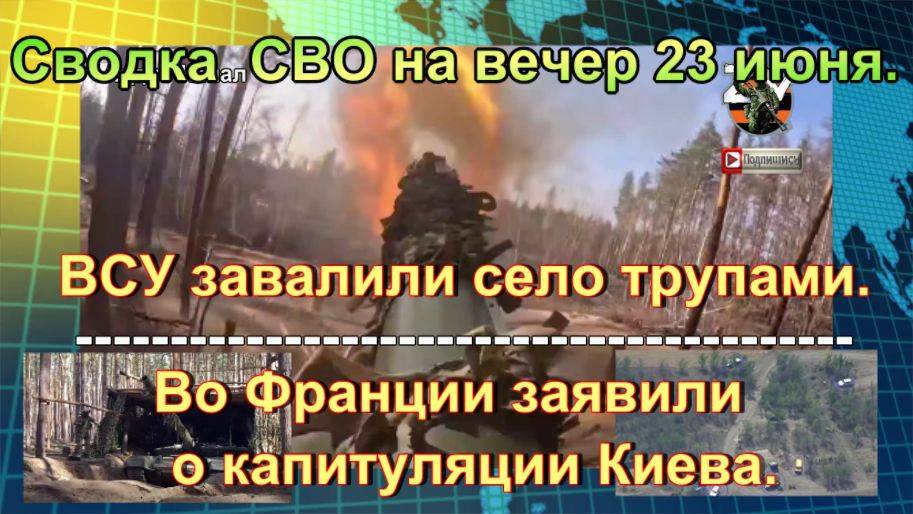Сводка  СВО на вечер 23 июня. Сотни трупов:   «Искандеры» выжгли полигоны пехоты ВСУ