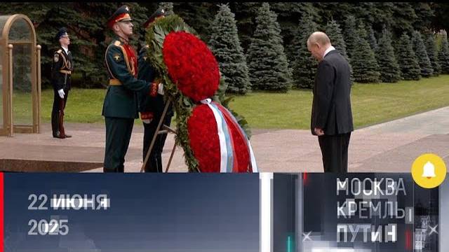 «МОСКВА. КРЕМЛЬ. ПУТИН» 22.06.2025