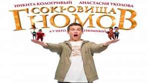 Сокровища гномов | Трейлер | Фильм 2025