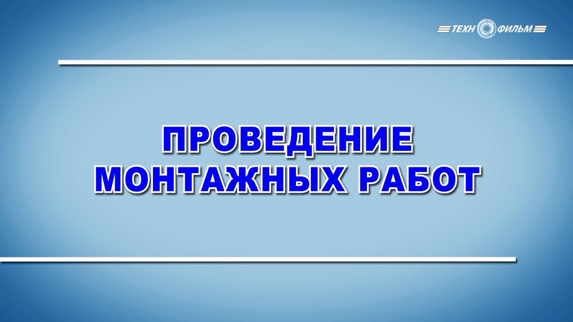 Учебный фильм "Охрана труда. Проведение монтажных работ" (2025)