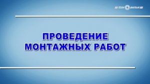 Учебный фильм "Охрана труда. Проведение монтажных работ" (2025)