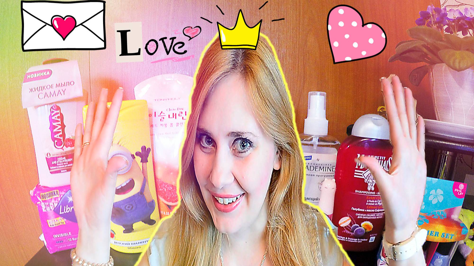 И снова покупки в Подружке ; ) 15 % скидка, Tony Moly, Camay, Гадкий Я и многое другое