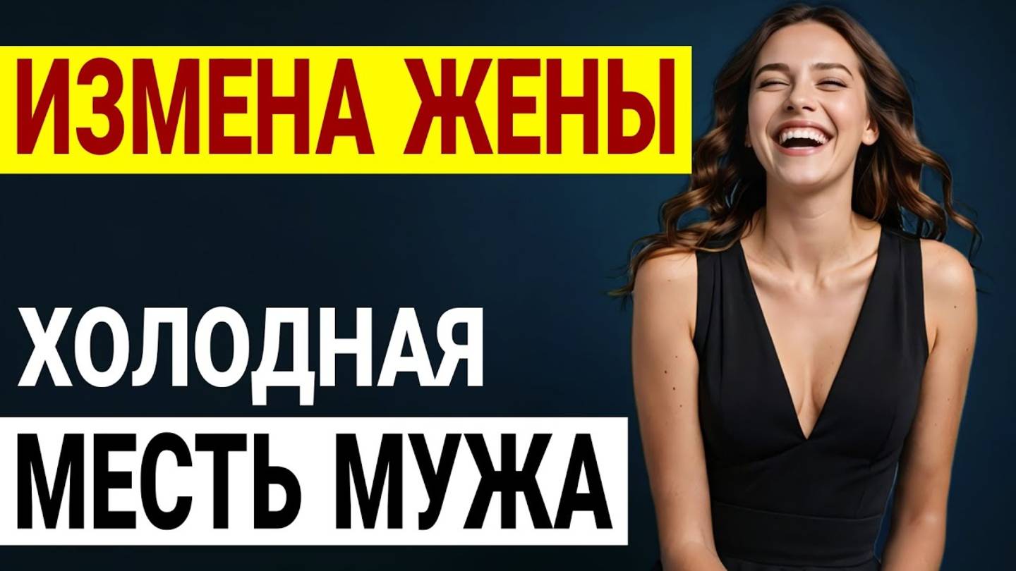 Жена изменила с ЗАКЛЯТЫМ врагом! Моя месть была ХОЛОДНОЙ Измена жены История и рассказ Аудио рассказ