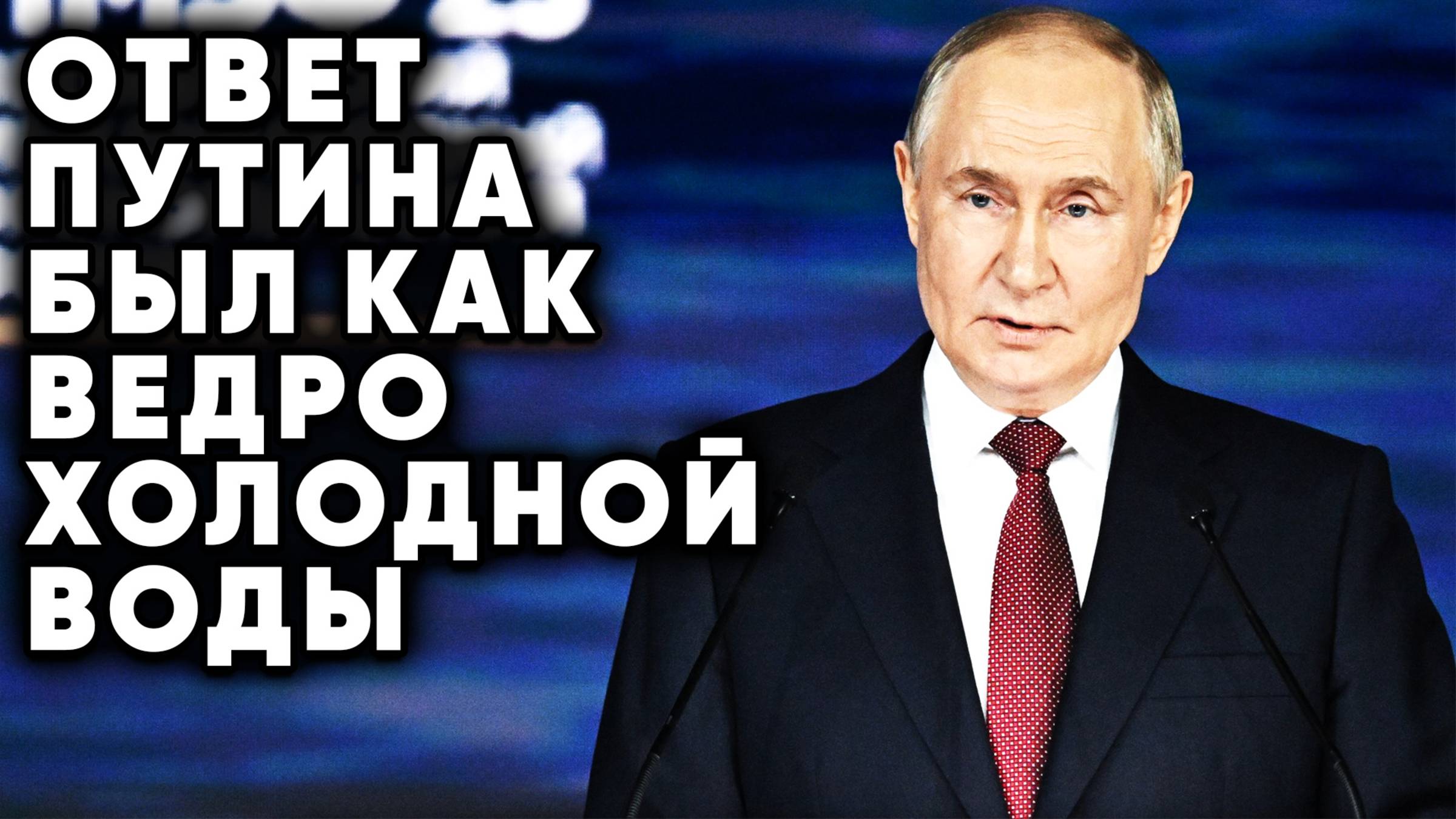 Эйфория закончилась! Ответ Путина застиг в врасплох западного журналиста
