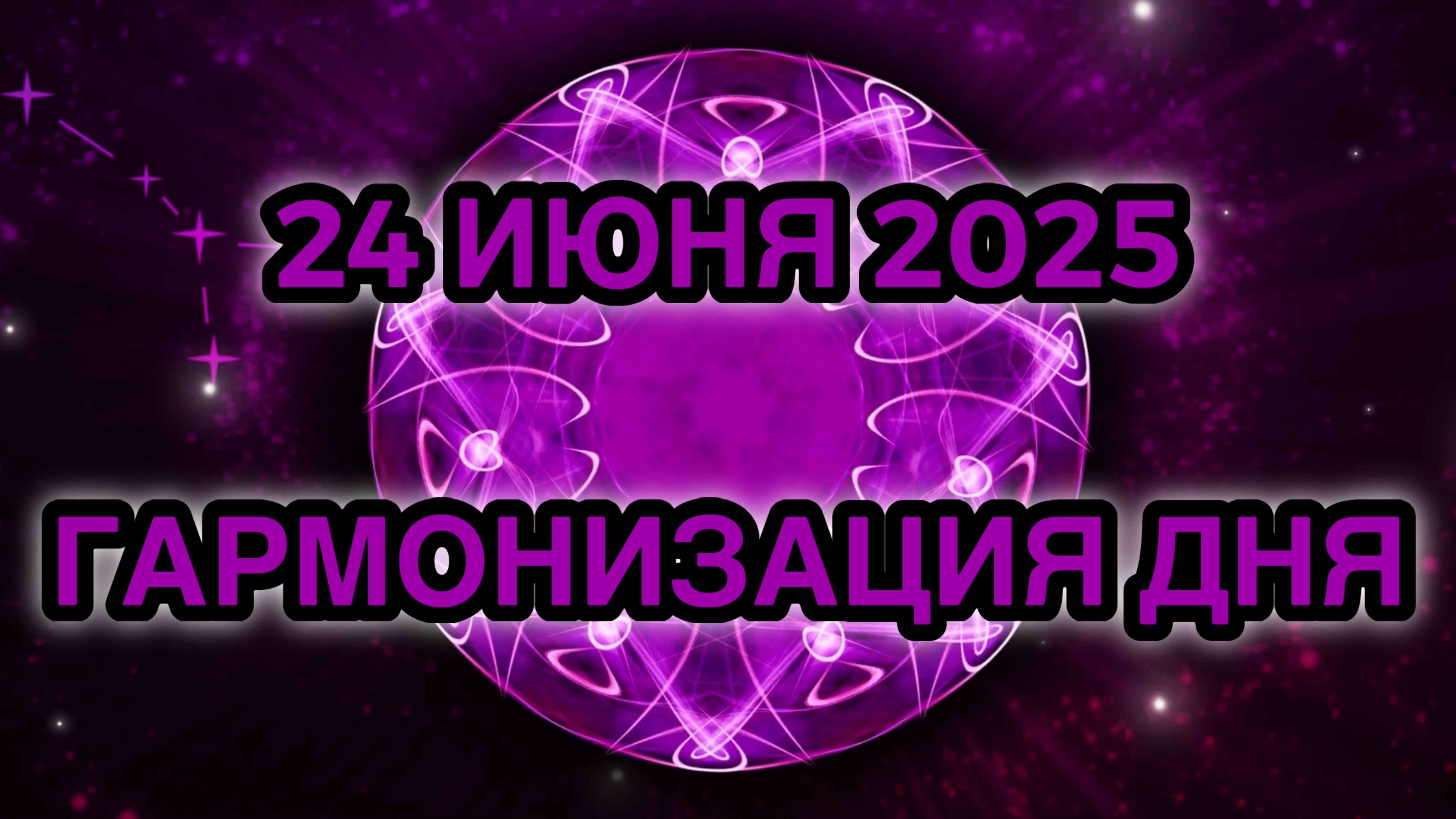 Гармонизация дня 24 июня 2025. Трансформационная Медитация.