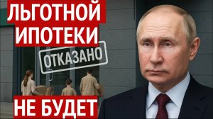 Льготной ипотеки не будет, права дольщиков заморозили, маткапитал подкрутили — держитесь