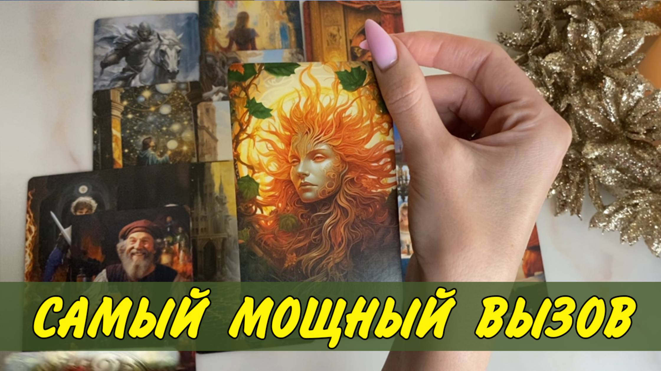 💫 ЭТО РАБОТАЕТ 💯% МОЩНЫЙ ВЫЗОВ МУЖЧИНЫ ❤️🔥 ОН ПОЯВИТСЯ ПОСЛЕ ПРОСМОТРА❗️ Расклад Таро онлайн