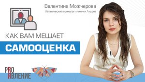 Как справиться с низкой самооценкой?