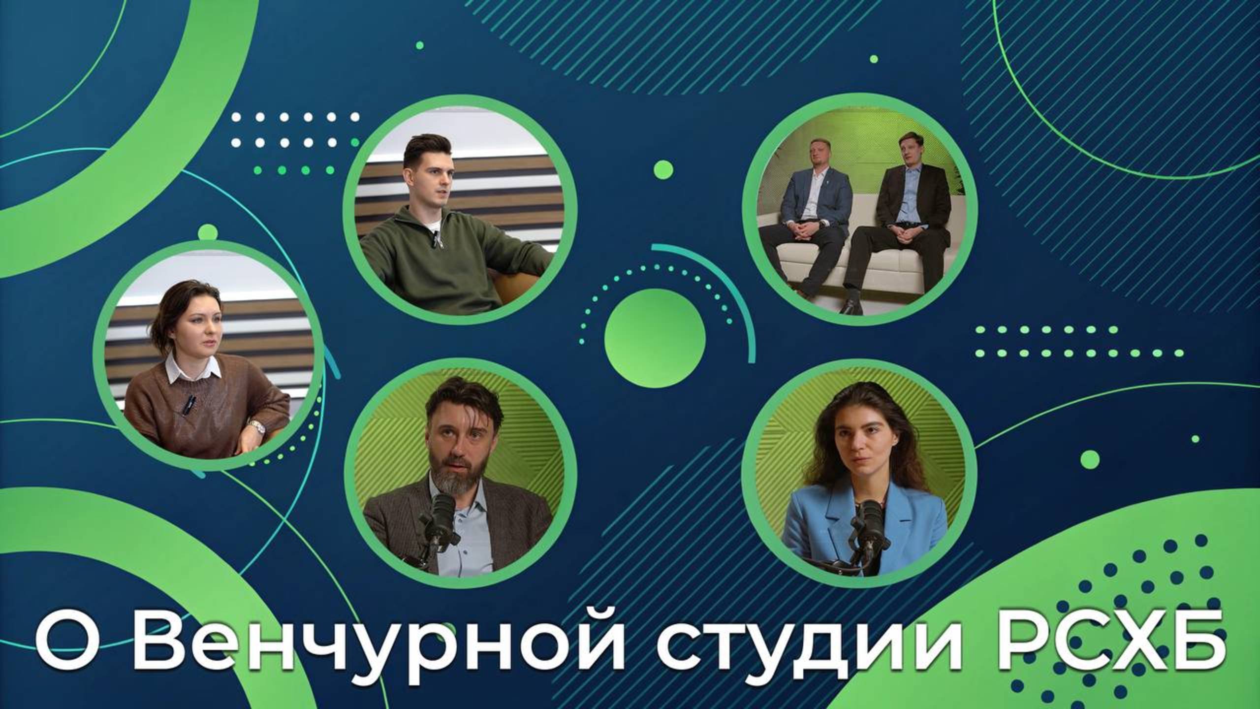 О венчурной студии РСХБ