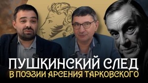 Пушкинский след в поэзии Арсения Тарковского