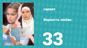 Верность любви 33 серия (сериал, 1996)
