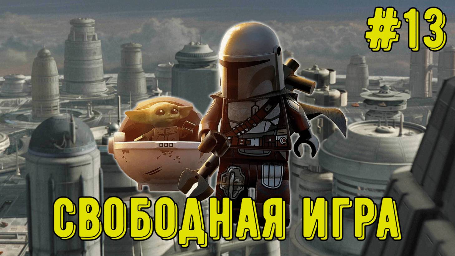 Лего Звездные войны. Скайуокер Сага! Свободная игра #13! Прохождение)