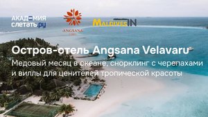 Остров-отель Angsana Velavaru  для ценителей тропической красоты. Вебинар 23.06.25