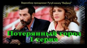 Обзор турецкого сериала "Потерянный город" 1 серия