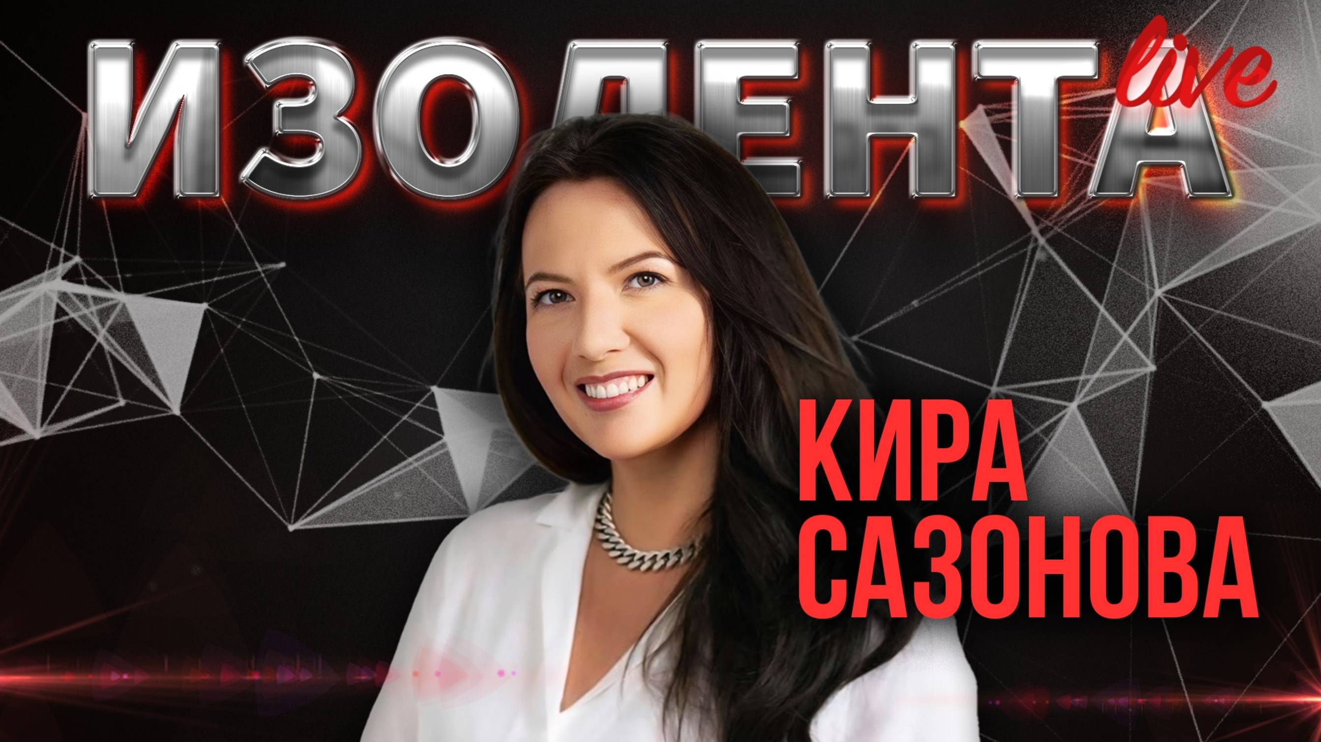 Кира Сазонова: об уставе ООН и кризисе международного права | ИзолентаLive