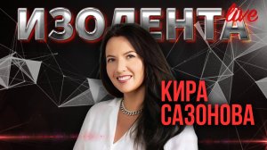 Кира Сазонова: об уставе ООН и кризисе международного права | ИзолентаLive