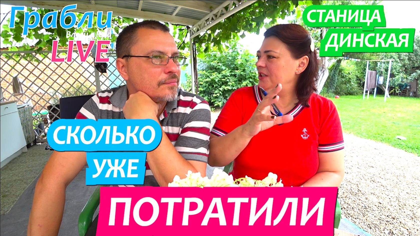941 серия 23 .06.25  Подсчитываем затраты на уток / Жизнь в станице Динская после переезда на Юг
