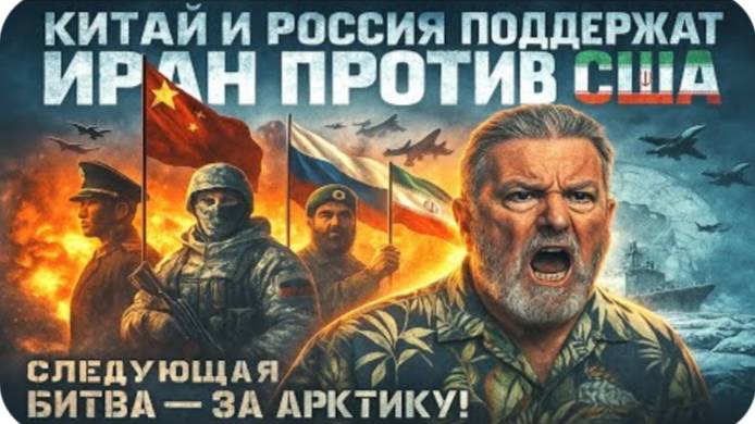 Китай и Россия поддержат Иран против США. Следующая битва — за Арктику! | Ларри Джонсон