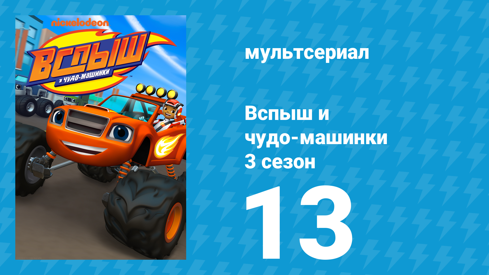 Вспыш и чудо-машинки 3 сезон 13 серия «На старт, внимание, рык!» (мультсериал, 2016)