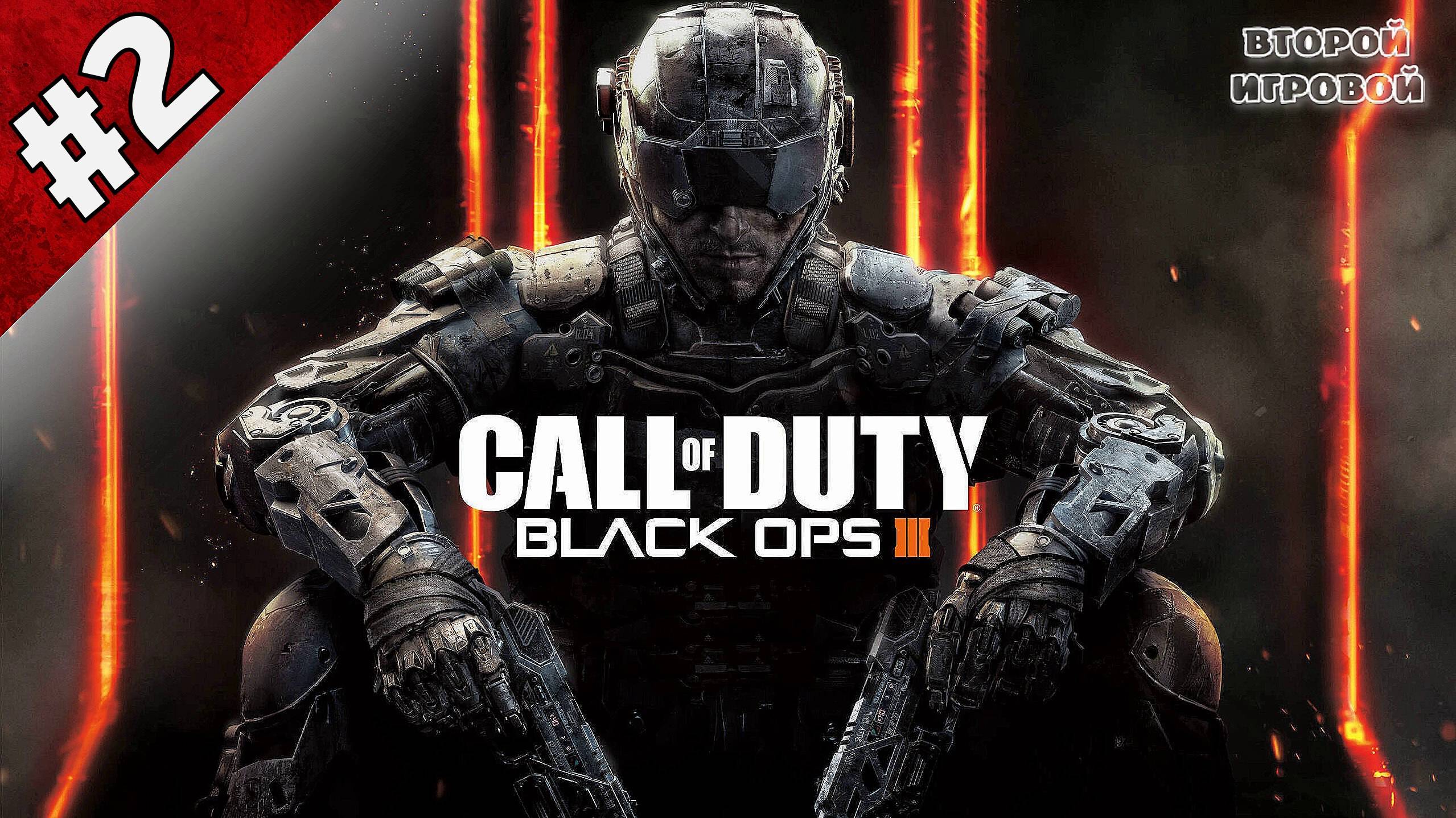 CALL OF DUTY: BLACK OPS 3 ➤ Прохождение 2 ➤ Взлет и падение