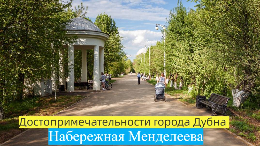 Набережная реки Волга / Достопримечательности города Дубна / Набережная имени Менделеева / #24