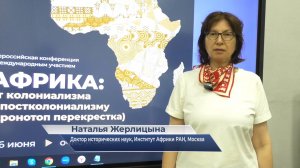 Наталья Жерлицына – о конференции «Африка: от колониализма к постколониализму)»