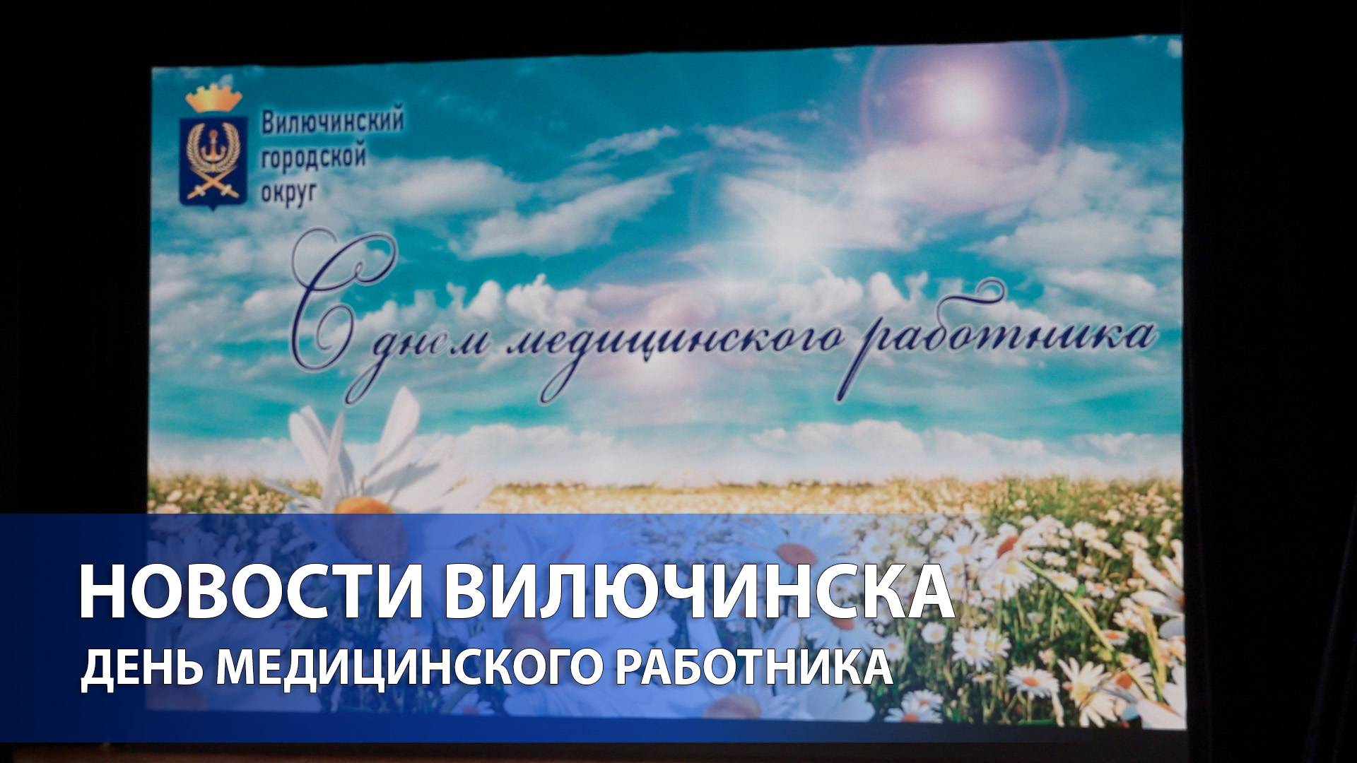 Поздравление медиков в Вилючинске