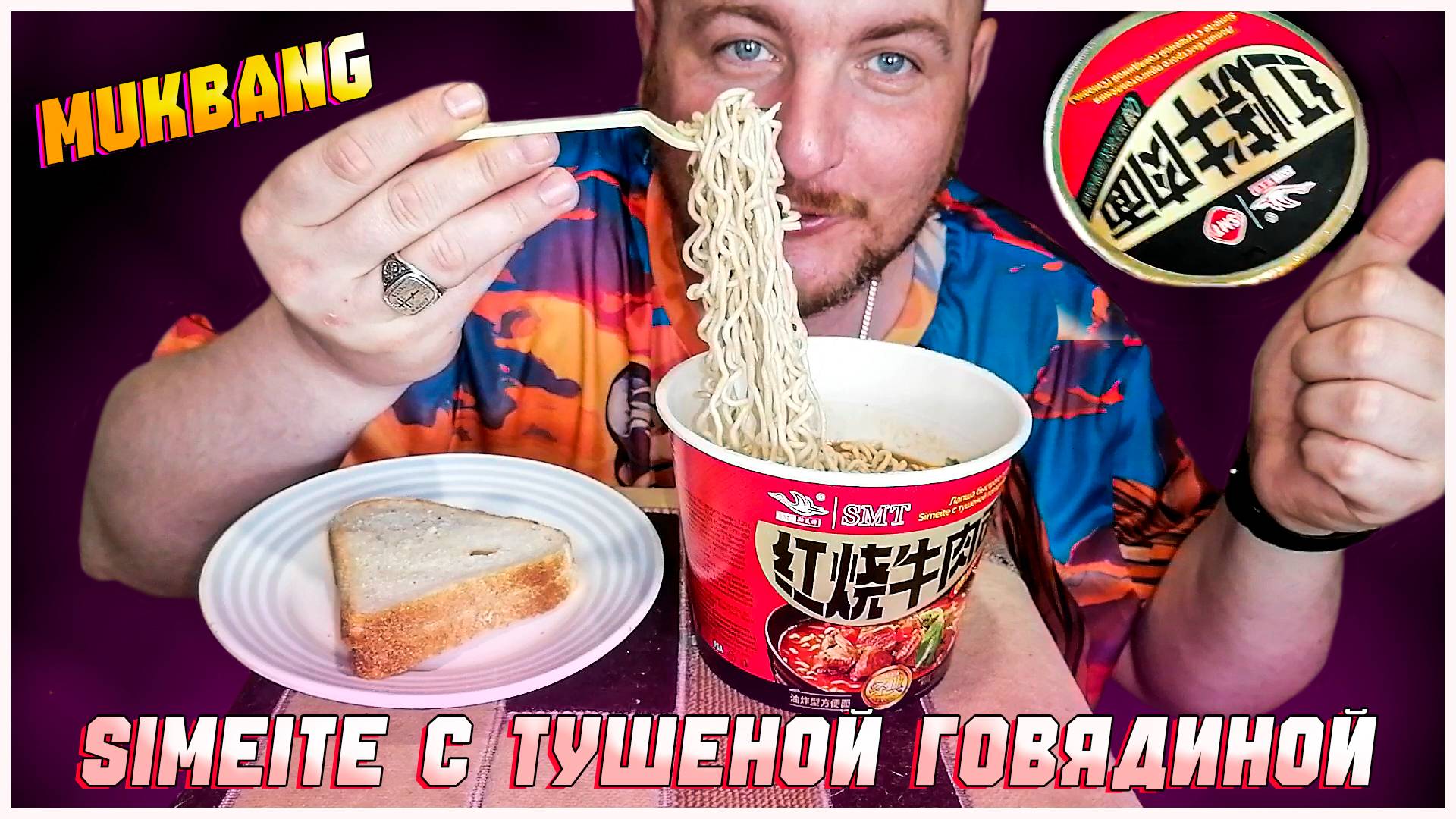 МУКБАНГ/ЛАПША SIMEITE С ТУШЕНОЙ ГОВЯДИНОЙ СИЮАНЬ/ОБЖОР/MUKBANG #топыкатегорий