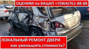 ЛОКАЛЬНЫЙ РЕМОНТ ДВЕРИ